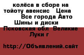 колёса в сборе на тойоту авенсис › Цена ­ 15 000 - Все города Авто » Шины и диски   . Псковская обл.,Великие Луки г.